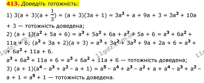 413. Доведіть тотожність: — ГДЗ Алгебра 7 клас Мерзляк, Полонський 2015
