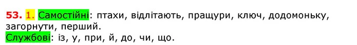 53. 1. Самостійні: птахи, відлітають, пращури, ключ, додомоньку, загорнути, перший. — ГДЗ Українська мова 5 клас Єрмоленко 2018