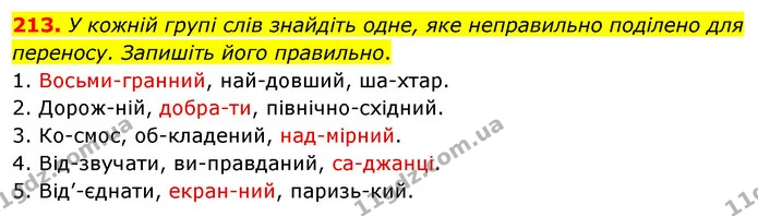 213. У кожній групі слів знайдіть одне, яке неправильно поділено для переносу. Запишіть його правильно. — ГДЗ Українська мова 5 клас Заболотний 2022