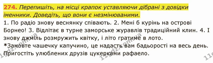 274. Перепишіть, на місці крапок уставляючи дібрані з довідки іменники. Доведіть, що вони є незмінюваними. — ГДЗ Українська мова 6 клас Глазова