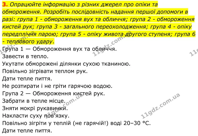 3. Опрацюйте інформацію з різних джерел про опіки та обмороження. Розробіть послідовність надання першої допомоги в разі: група 1 — ГДЗ Робочий зошит Біологія 8 клас Кулініч