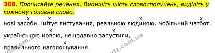 368. Прочитайте речення. Випишіть шість словосполучень, виділіть у кожному головне слово. — ГДЗ Українська мова 5 клас Глазова 2022