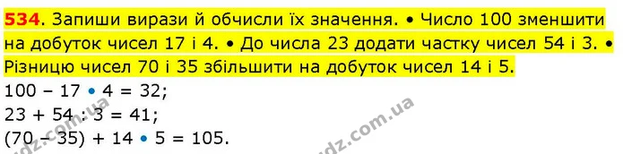 534. Запиши вирази й обчисли їх значення. • Число 100 зменшити на добуток чисел 17 і 4. • До числа 23 додати частку чисел 54 і 3. • — ГДЗ Математика 3 клас Козак 1-2 ч.