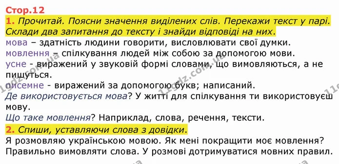 1. Прочитай. Поясни значення виділених слів. Перекажи текст у парі. Склади два запитання до тексту і знайди відповіді на них. — ГДЗ Українська мова та читання 3 клас Большакова 1-2 ч.
