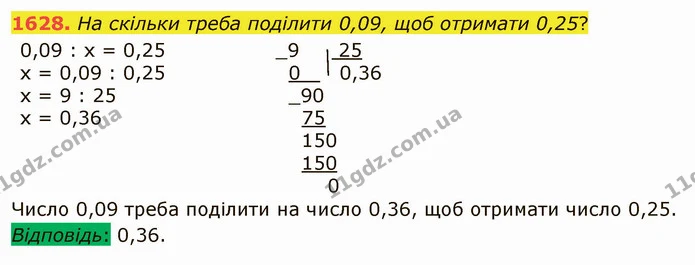 1628. На скільки треба поділити 0,09, щоб отримати 0,25? — ГДЗ Математика 5 клас Істер 2022