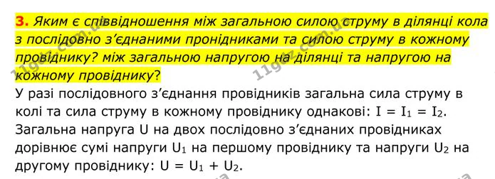 3. Яким є співвідношення між загальною силою струму в ділянці кола з послідовно з’єднаними пронідниками та силою струму в кожному… — ГДЗ Фізика 8 клас Бар'яхтар