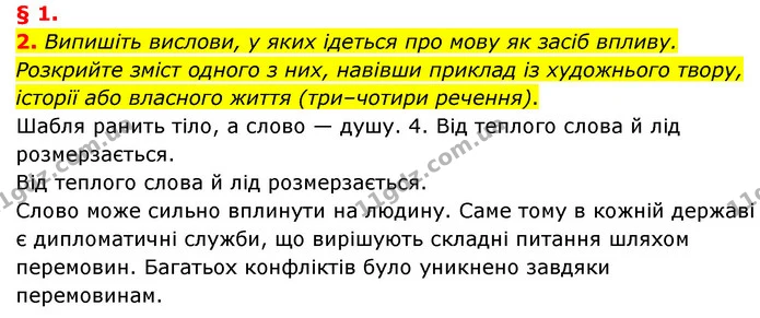 2. Випишіть вислови, у яких ідеться про мову як засіб впливу. Розкрийте зміст одного з них, навівши приклад із художнього твору — ГДЗ Українська мова 8 клас Авраменко (поглиблений)