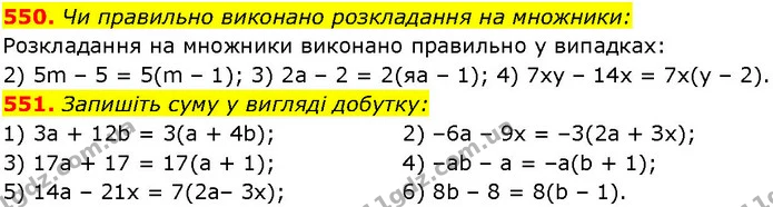 550. Чи правильно виконано розкладання на множники: — ГДЗ Алгебра 7 клас Істер 2024