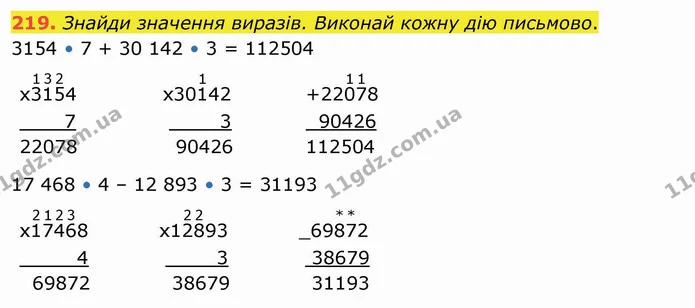219. Знайди значення виразів. Виконай кожну дію письмово. — ГДЗ Математика 4 клас Оляницька