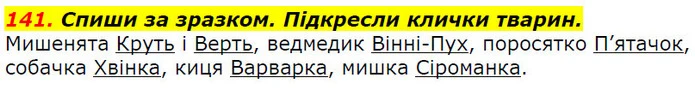 141. Спиши за зразком. Підкресли клички тварин. — ГДЗ Українська мова 2 клас Захарійчук