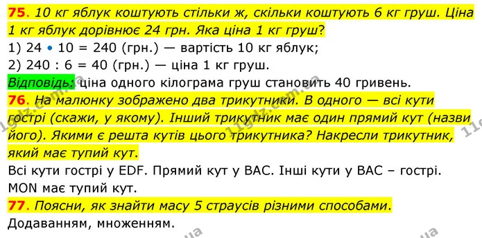 75. 10 кг яблук коштують стільки ж, скільки коштують 6 кг груш. Ціна 1 кг яблук дорівнює 24 грн. Яка ціна 1 кг груш? — ГДЗ Математика 3 клас Бевз 2 частина
