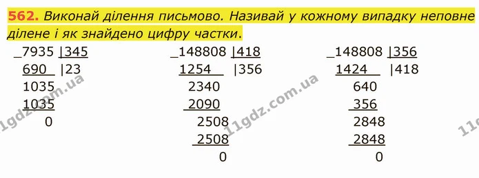 562. Виконай ділення письмово. Називай у кожному випадку неповне ділене і як знайдено цифру частки. — ГДЗ Математика 4 клас Заїка