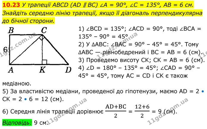 10.23 У трапеції ABCD (AD ∥ BC) ∠A = 90°, ∠C = 135°, AB = 6 см. Знайдіть середню лінію трапеції, якщо її діагональ перпендикулярна до — ГДЗ Геометрія 8 клас Істер