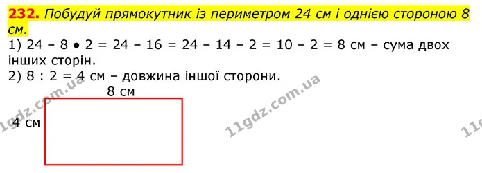 232. Побудуй прямокутник із периметром 24 см і однією стороною 8 см. — ГДЗ Математика 3 клас Лишенко (1, 2 частина)