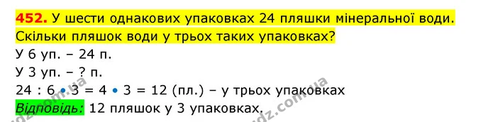 452. У шести однакових упаковках 24 пляшки мінеральної води. Скільки пляшок води у трьох таких упаковках? — ГДЗ Математика 3 клас Будна 1-2 ч.