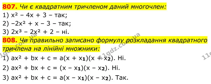 807. Чи є квадратним тричленом даний многочлен: — ГДЗ Алгебра 8 клас Тарасенкова