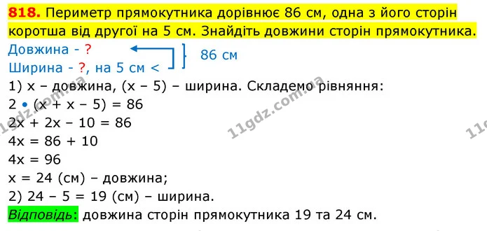 818. Периметр прямокутника дорівнює 86 см, одна з його сторін коротша від другої на 5 см. Знайдіть довжини сторін прямокутника. — ГДЗ Математика 5 клас Кравчук