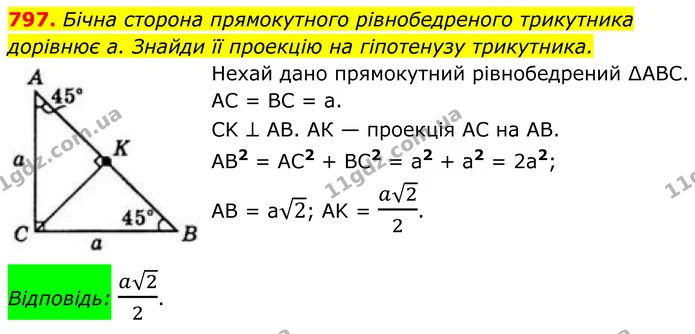 797. Бічна сторона прямокутного рівнобедреного трикутника дорівнює a. Знайди її проекцію на гіпотенузу трикутника. — ГДЗ Геометрія 8 клас Бевз