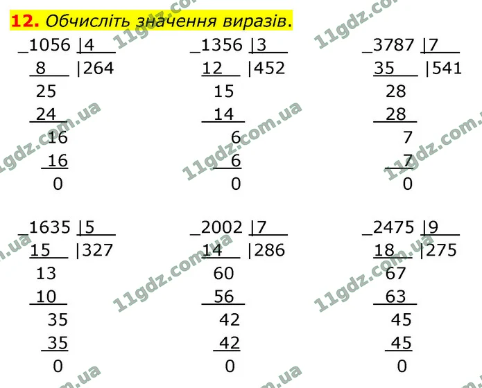 12. Обчисліть значення виразів. — ГДЗ Математика 4 клас Логачевська 1-2 ч. 2021