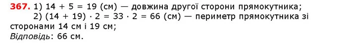 367. Довжина однієї із сторін прямокутника дорівнює 14 см, що на 5 см більше за довжину другої сторони. Знайдіть периметр прямокутника. — ГДЗ математика 5 клас Мерзляк 2018