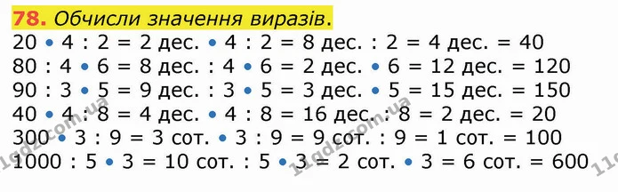 78. Обчисли значення виразів. — ГДЗ Математика 4 клас Оляницька
