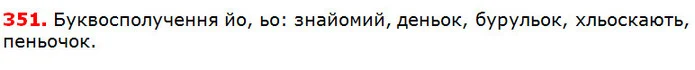 351 — ГДЗ Українська мова 5 клас Глазова 2018 — ГДЗ Українська мова 5 клас Глазова 2018