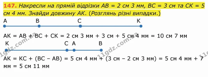 147. Накресли на прямій відрізки АВ = 2 см 3 мм, ВС = 3 см та СК = 5 см 4 мм. Знайди довжину АК. (Розглянь різні випадки.) — ГДЗ Математика 4 клас Лишенко 1-2 ч.