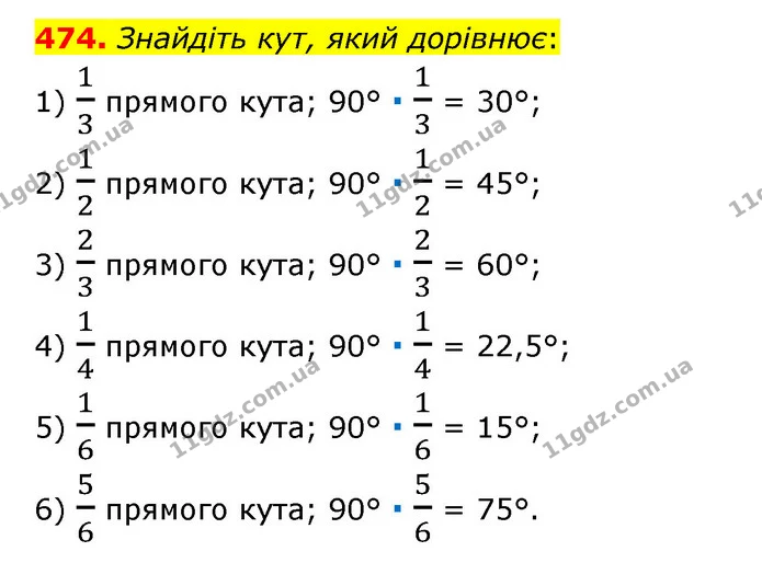 474. Знайдіть кут, який дорівнює: — ГДЗ Математика 6 клас Тарасенкова 2023 1-2 ч.