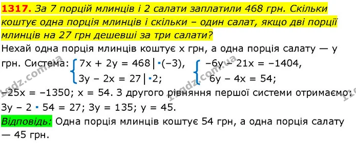 1317. За 7 порцій млинців і 2 салати заплатили 468 грн. Скільки — ГДЗ Алгебра 7 клас Істер 2024