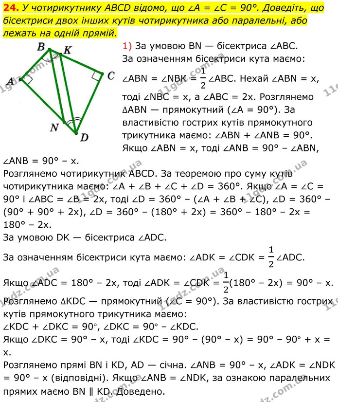 24. У чотирикутнику ABCD відомо, що ∠A = ∠C = 90°. Доведіть, що бісектриси двох інших кутів чотирикутника або паралельні, або лежать на — ГДЗ Геометрія 8 клас Мерзляк