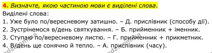 4. Визначте, якою частиною мови є виділені слова. — ГДЗ Українська мова 8 клас Авраменко