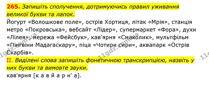 265. Запишіть сполучення, дотримуючись правил уживання великої букви та лапок. — ГДЗ Українська мова 6 клас Заболотний 2023