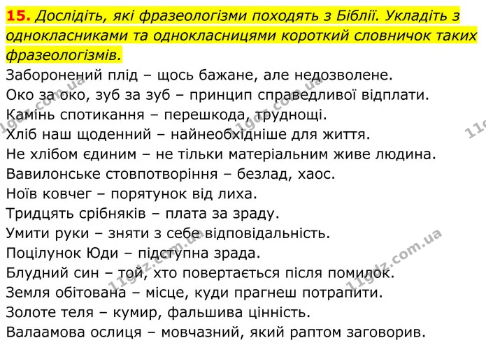 15. Дослідіть, які фразеологізми походять з Біблії. Укладіть з однокласниками та однокласницями короткий словничок таких — ГДЗ Українська література 8 клас Калинич