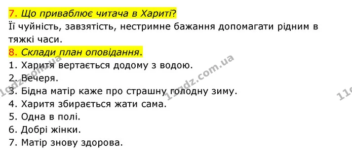 7. Що приваблює читача в Хариті? — ГДЗ Українська мова 4 клас Ємець