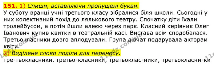 151. 1) Спиши, вставляючи пропущені букви. — ГДЗ Українська мова та читання 3 клас Коваленко (1 частина)