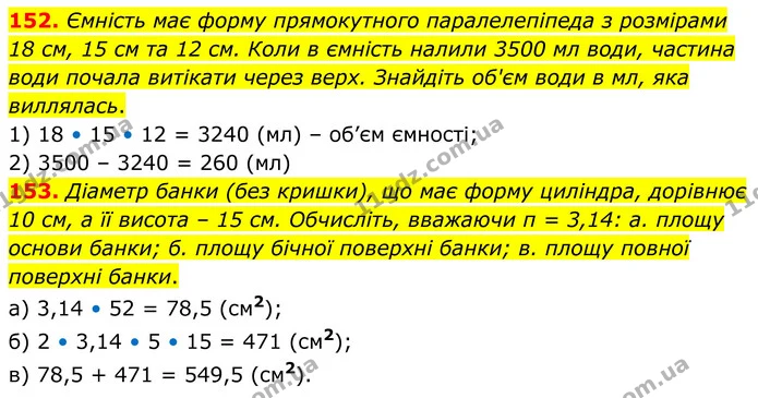 152. Ємність має форму прямокутного паралелепіпеда з розмірами 18 см, 15 см та 12 см. Коли в ємність налили 3500 мл води, частина води — ГДЗ Математика 6 клас Біос 1-2 ч.