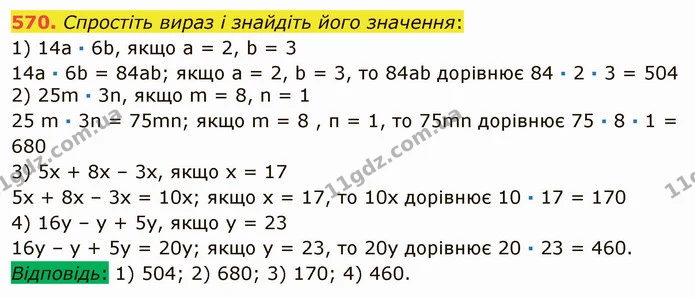 570. Спростіть вираз і знайдіть його значення: — ГДЗ Математика 5 клас Мерзляк