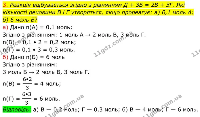 3. Реакція відбувається згідно з рівнянням Д + ЗБ = 2В + ЗГ. Які кількості речовини В і Г утворяться, якщо прореагує: а) 0,1 моль А; б) — ГДЗ Хімія 8 клас Попель