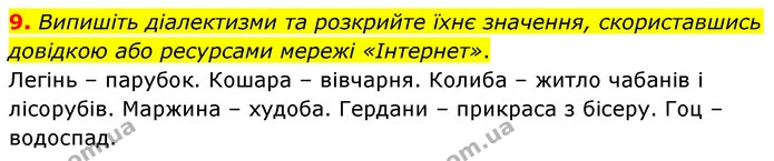 9. Випишіть діалектизми та розкрийте їхнє значення, скориставшись довідкою або ресурсами мережі «Інтернет». — ГДЗ Українська мова 6 клас Авраменко