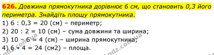 626. Довжина прямокутника дорівнює 6 см, що становить 0,3 його периметра. Знайдіть площу прямокутника. — ГДЗ Математика 6 клас Кравчук 2023