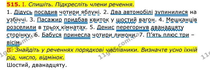 515. І. Спишіть. Підкресліть члени речення. — ГДЗ Українська мова 6 клас Заболотний 2023