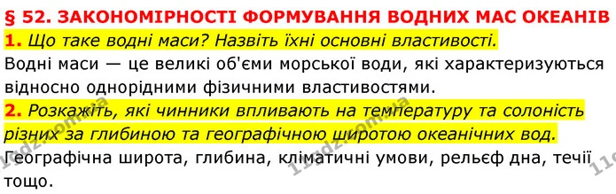 1. Що таке водні маси? Назвіть їхні основні властивості. — ГДЗ Географія 7 клас Кобернік