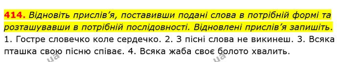 414 — ГДЗ Українська мова 5 клас Глазова 2018 — ГДЗ Українська мова 5 клас Глазова 2018