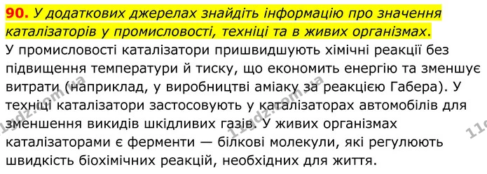 90. У додаткових джерелах знайдіть інформацію про значення каталізаторів у промисловості, техніці та в живих організмах. — ГДЗ Хімія 8 клас Григорович