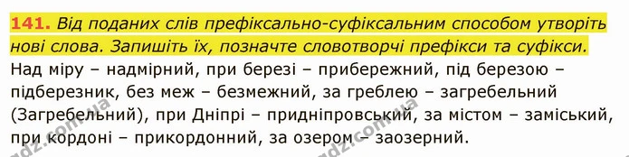 141. Від поданих слів префіксально-суфіксальним способом утворіть нові слова. Запишіть їх, позначте словотворчі префікси та суфікси. — ГДЗ Українська мова 6 клас Глазова