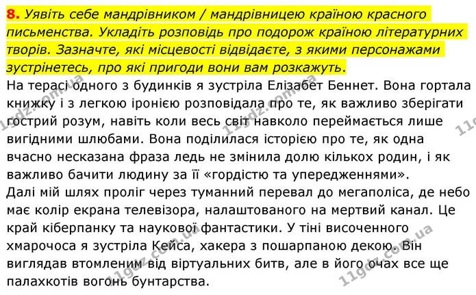 8. Уявіть себе мандрівником / мандрівницею країною красного письменства. Укладіть розповідь про подорож країною літературних творів — ГДЗ Зарубіжна література 8 клас Волощук