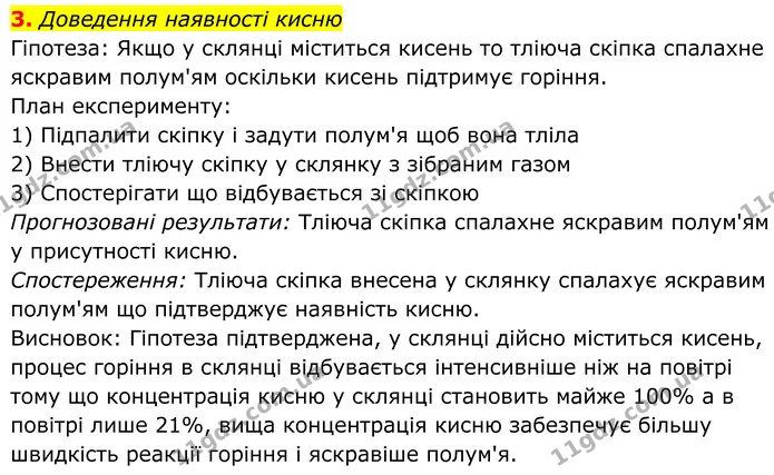 3. Доведення наявності кисню — ГДЗ Хімія 8 клас Мідак