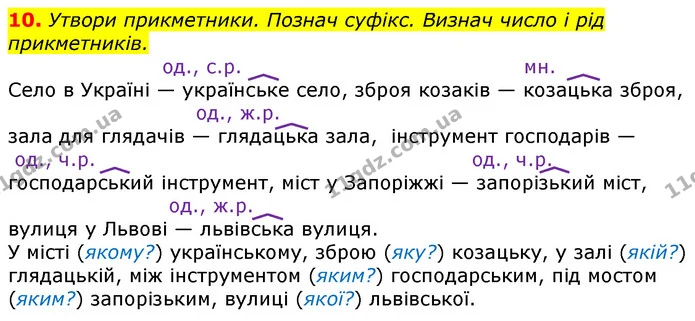 10. Утвори прикметники. Познач суфікс. Визнач число і рід прикметників. — ГДЗ Українська мова та читання 3 клас Большакова 1-2 ч.