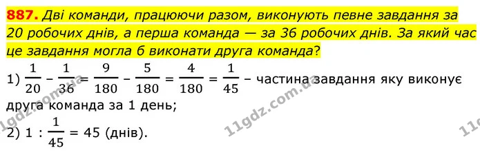 887. Дві команди, працюючи разом, виконують певне завдання за 20 робочих днів, а перша команда — за 36 робочих днів. За який час це — ГДЗ Математика 6 клас Бевз 1-2 ч.