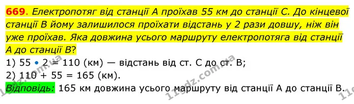 669. Електропотяг від станції А проїхав 55 км до станції С. До кінцевої станції В йому залишилося проїхати відстань у 2 рази довшу, ніж — ГДЗ Математика 3 клас Бевз 2 частина